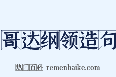 哥达纲领造句是什么意思的图片
